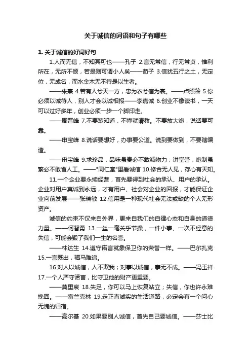 关于诚信的词语和句子有哪些