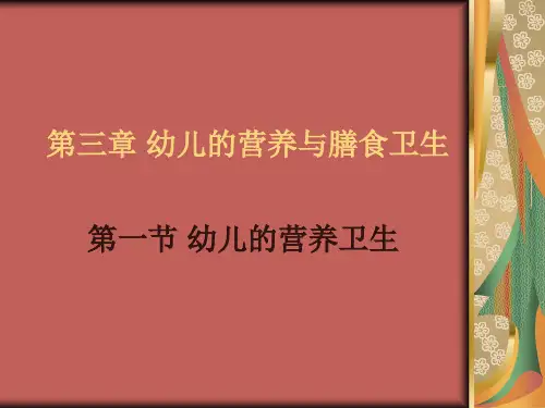 第三章 幼儿的营养与膳食卫生(1)