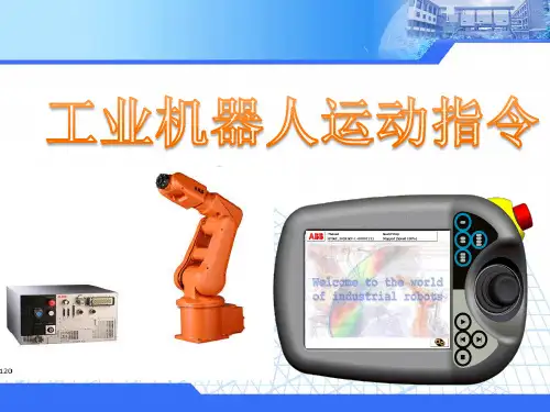 公开课机器人运动指令