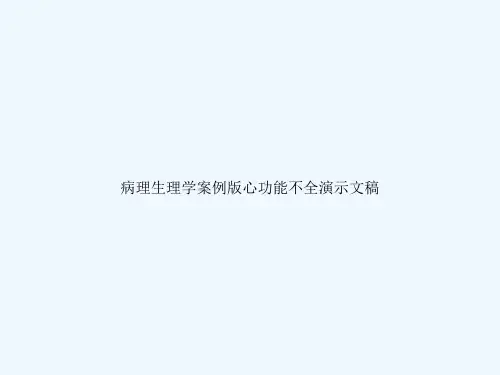 病理生理学案例版心功能不全演示文稿