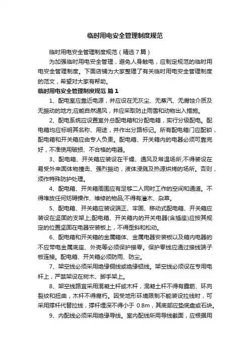 临时用电安全管理制度规范