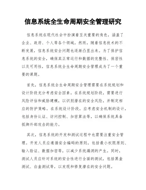 信息系统全生命周期安全管理研究