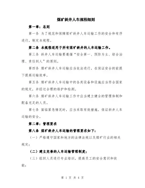 煤矿斜井人车规程细则