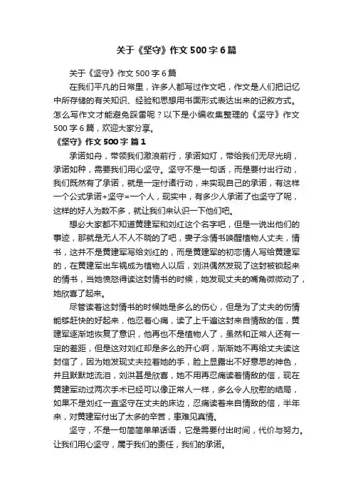 关于《坚守》作文500字6篇