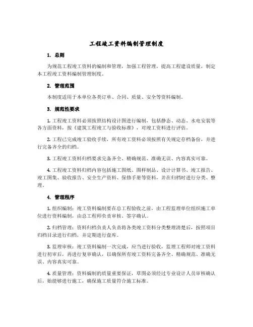 工程竣工资料编制管理制度