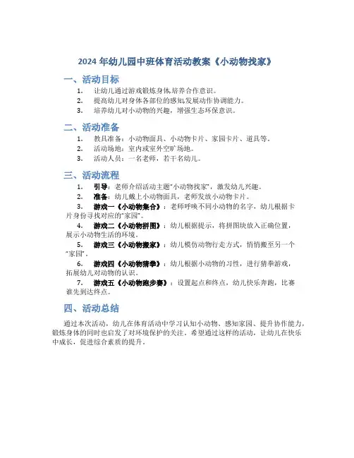 2024年幼儿园中班体育活动教案《小动物找家》