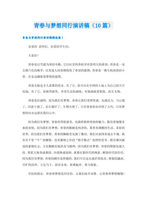 青春与梦想同行演讲稿(10篇)