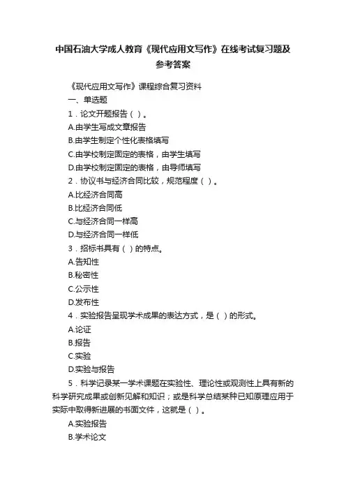 中国石油大学成人教育《现代应用文写作》在线考试复习题及参考答案