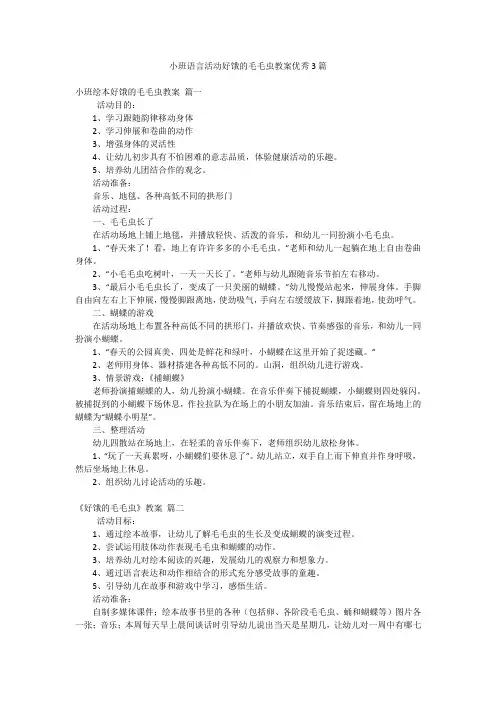 小班语言活动好饿的毛毛虫教案优秀3篇