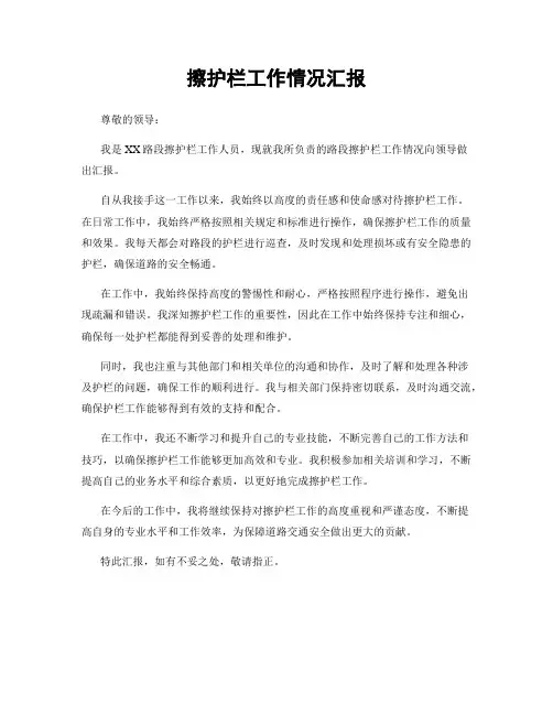 擦护栏工作情况汇报