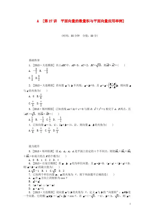 (聚焦典型)2014届高三数学一轮复习《平面向量的数量积与平面向量应用举例 》理 新人教B版