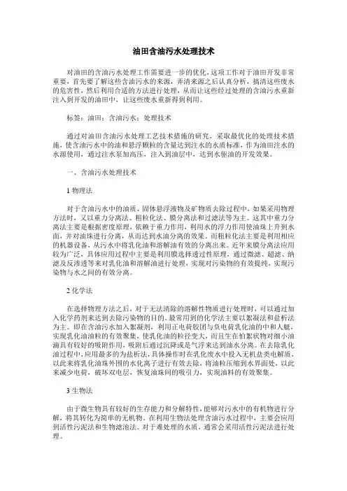 油田含油污水处理技术