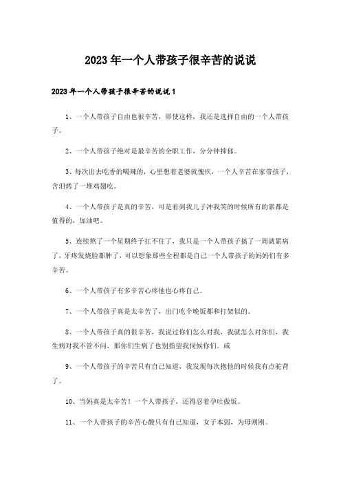 2023年一个人带孩子很辛苦的说说