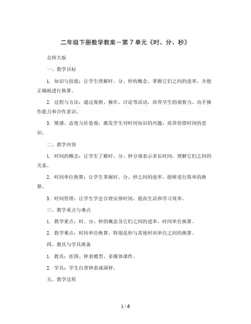 二年级下册数学教案-第7单元《时、分、秒》 ｜北师大版