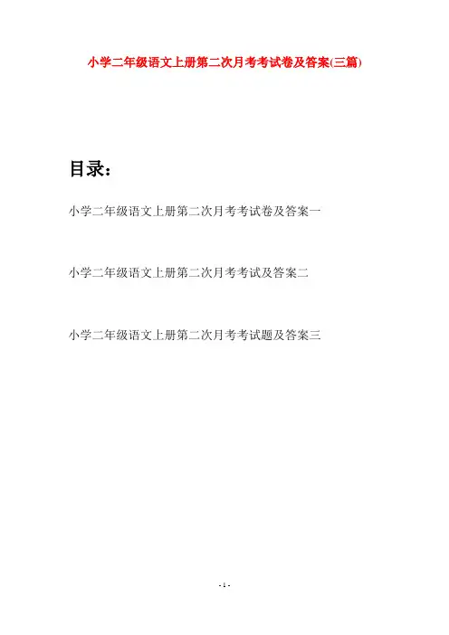 小学二年级语文上册第二次月考考试卷及答案(三套)