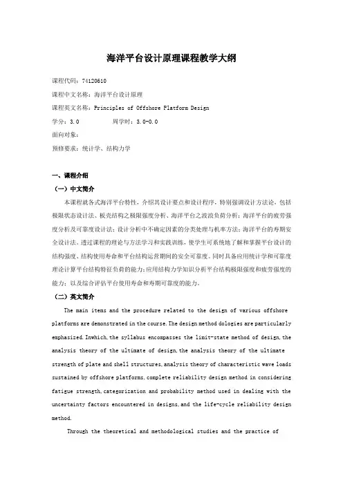 海洋平台设计原理课程教学大纲