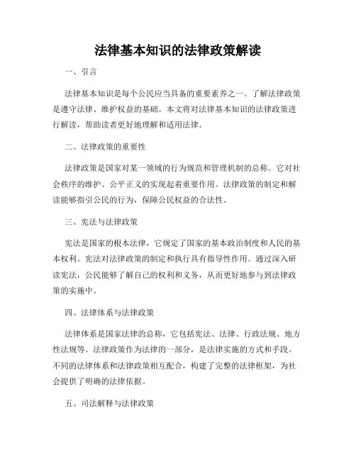 法律基本知识的法律政策解读