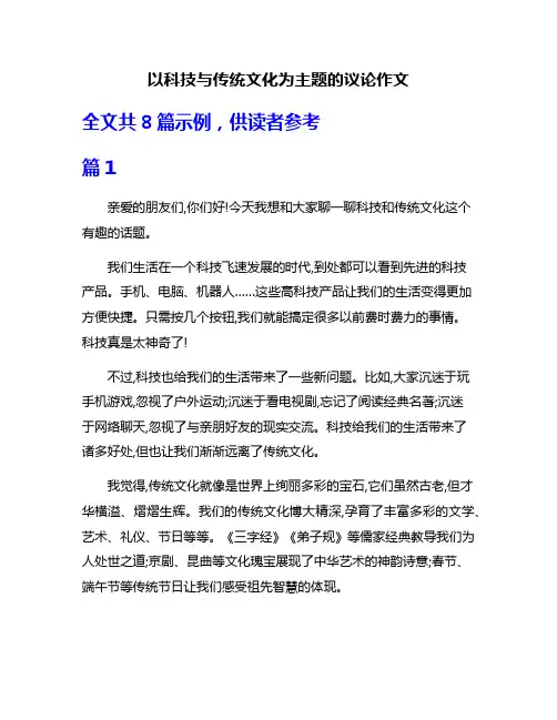以科技与传统文化为主题的议论作文