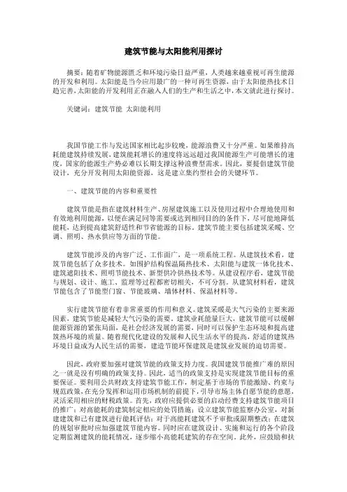 建筑节能与太阳能利用探讨