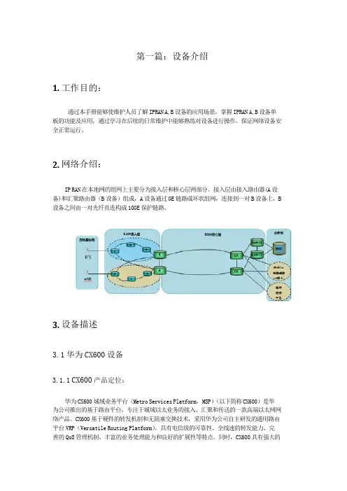 D_河南电信现场维护手册-IPRAN设备现场故障处理分册