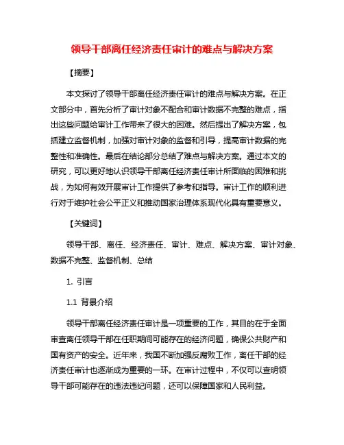 领导干部离任经济责任审计的难点与解决方案