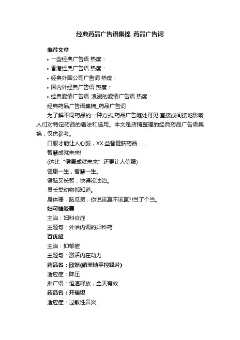 经典药品广告语集锦_药品广告词