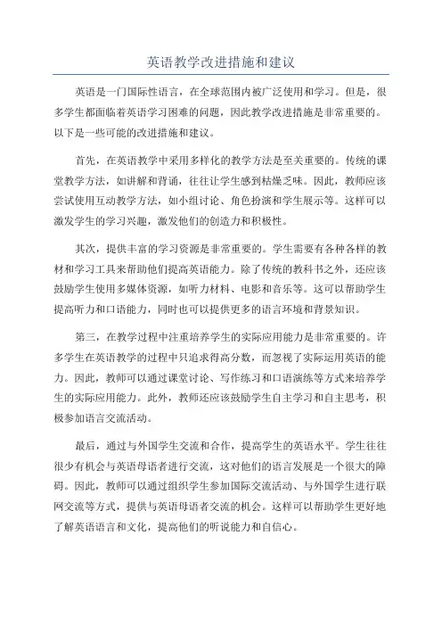 英语教学改进措施和建议