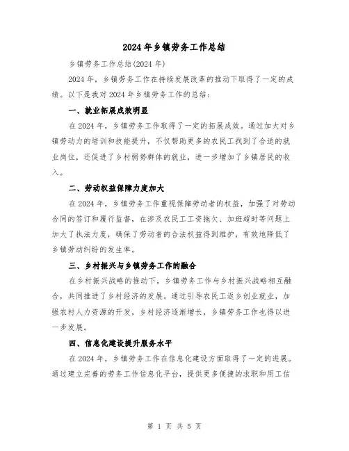 2024年乡镇劳务工作总结(2篇)
