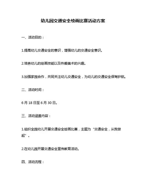 幼儿园交通安全绘画比赛活动方案