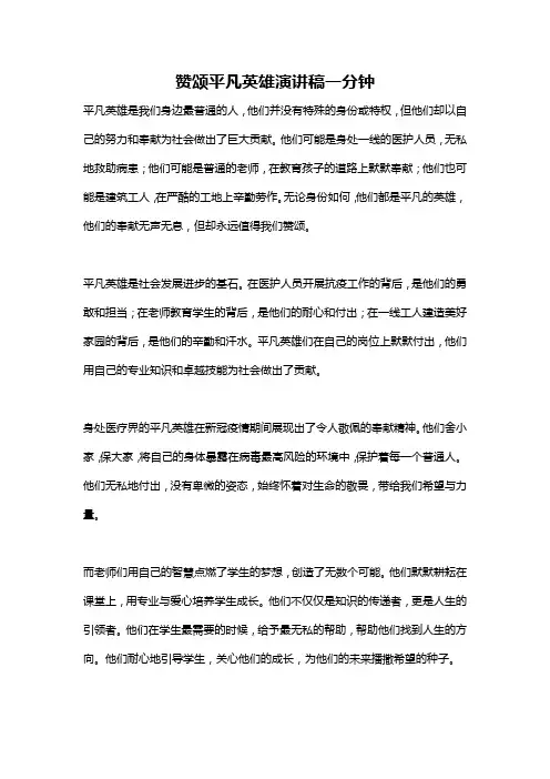 赞颂平凡英雄演讲稿一分钟