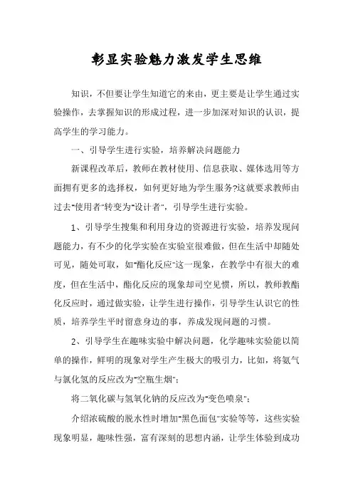 彰显实验魅力激发学生思维