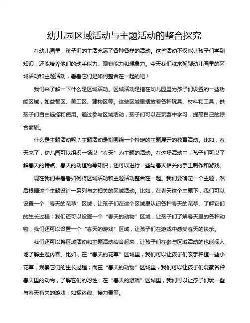 幼儿园区域活动与主题活动的整合探究