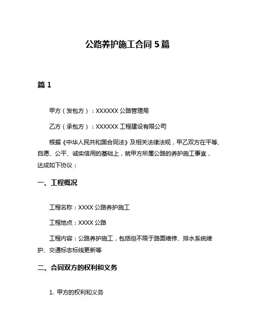 公路养护施工合同5篇