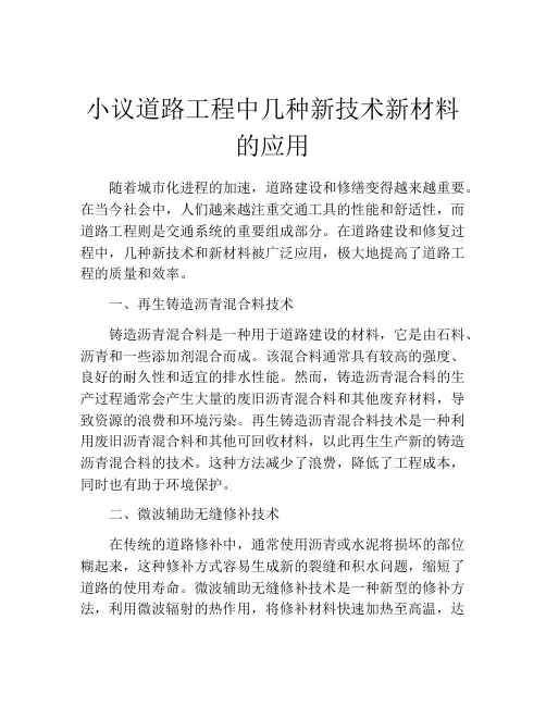 小议道路工程中几种新技术新材料的应用