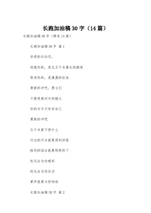 长跑加油稿30字(14篇)