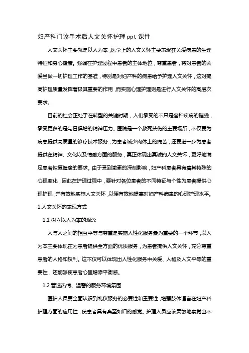 妇产科门诊手术后人文关怀护理ppt课件