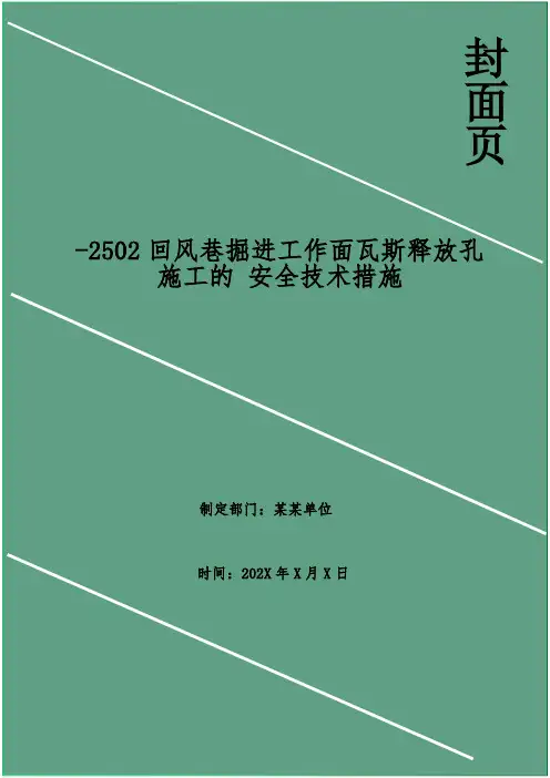 回风巷掘进工作面瓦斯释放孔施工的 安全技术措施