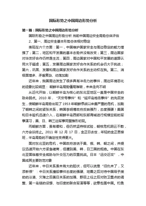 国际形势之中国周边形势分析