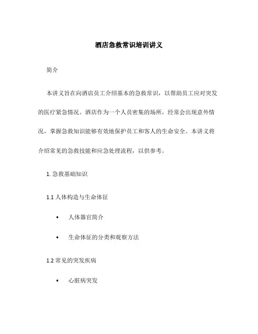 酒店急救常识培训讲义