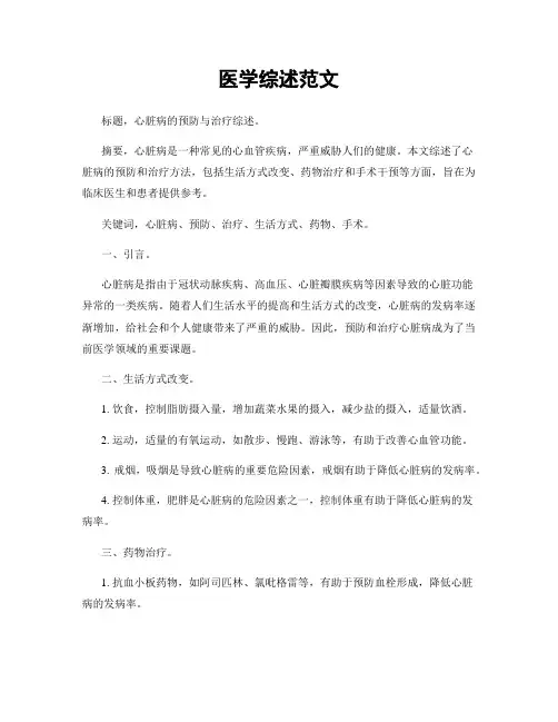 医学综述范文