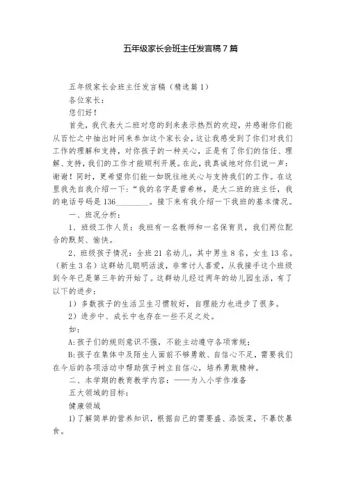 五年级家长会班主任发言稿7篇