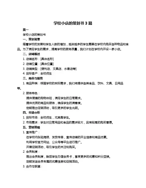 学校小店的策划书3篇