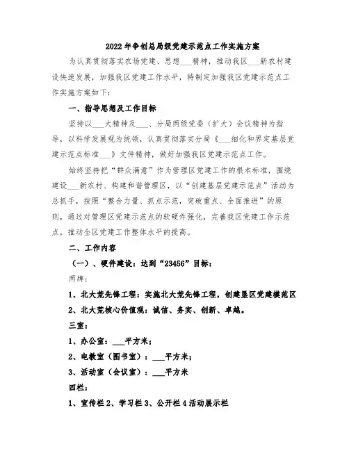 2022年争创总局级党建示范点工作实施方案