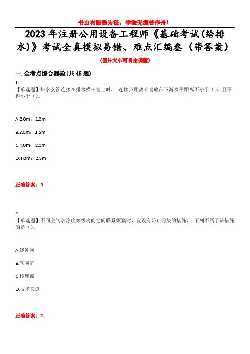2023年注册公用设备工程师《基础考试(给排水)》考试全真模拟易错、难点汇编叁(带答案)试卷号：45