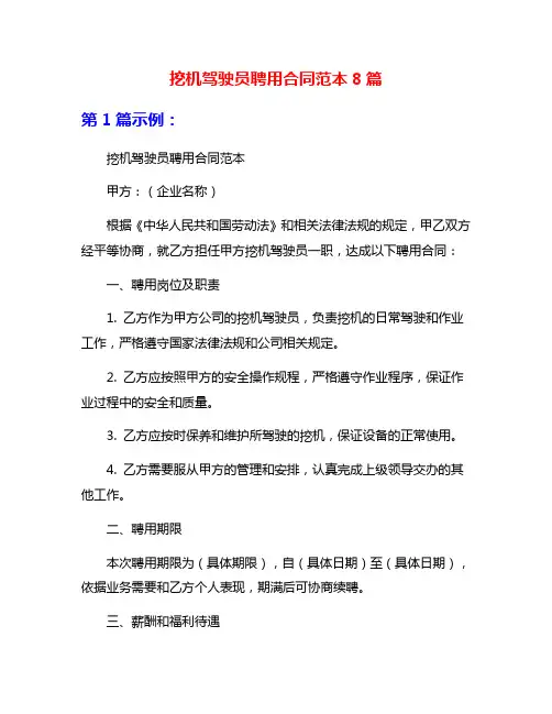 挖机驾驶员聘用合同范本8篇