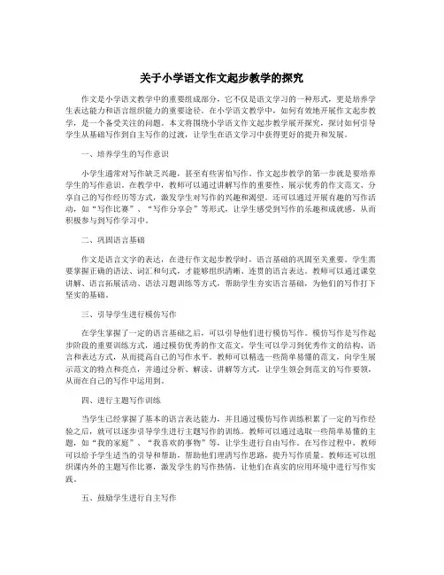 关于小学语文作文起步教学的探究