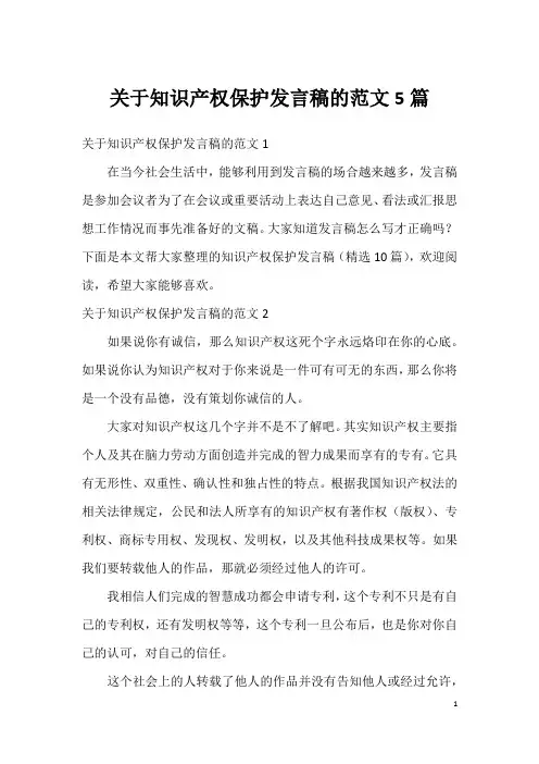 关于知识产权保护发言稿的范文5篇