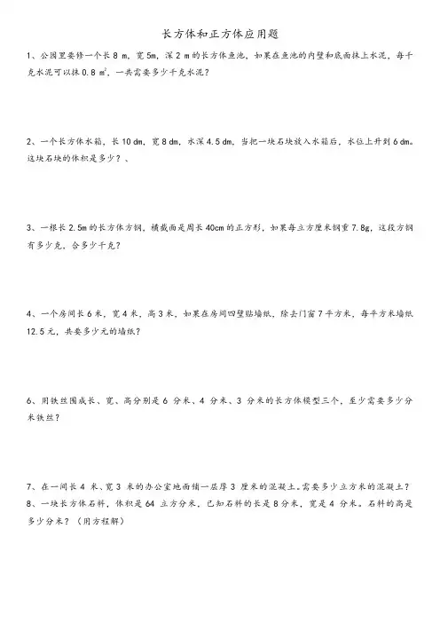 (完整word)五年级下册长方体和正方体经典应用题