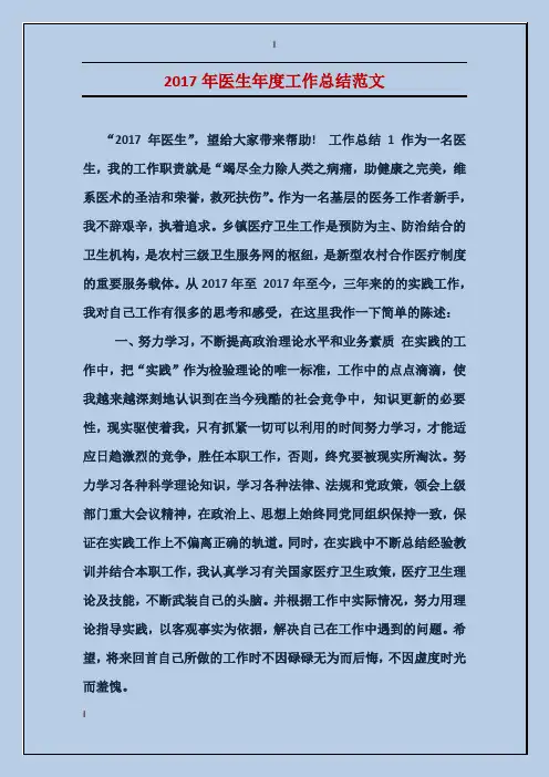 2017年医生年度工作总结范文