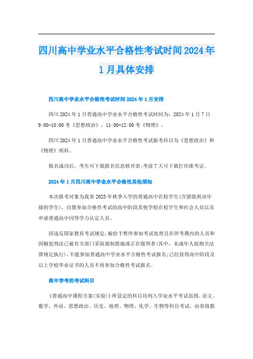 四川高中学业水平合格性考试时间2024年1月具体安排